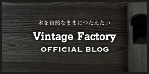VintageFactoryスタッフブログ