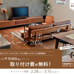 フロートテレビボードのイベント始まります！