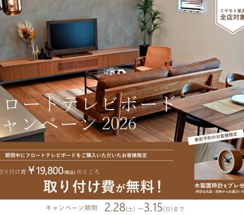 フロートテレビボードのイベント始まります！